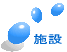 施設