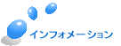 インフォメーション